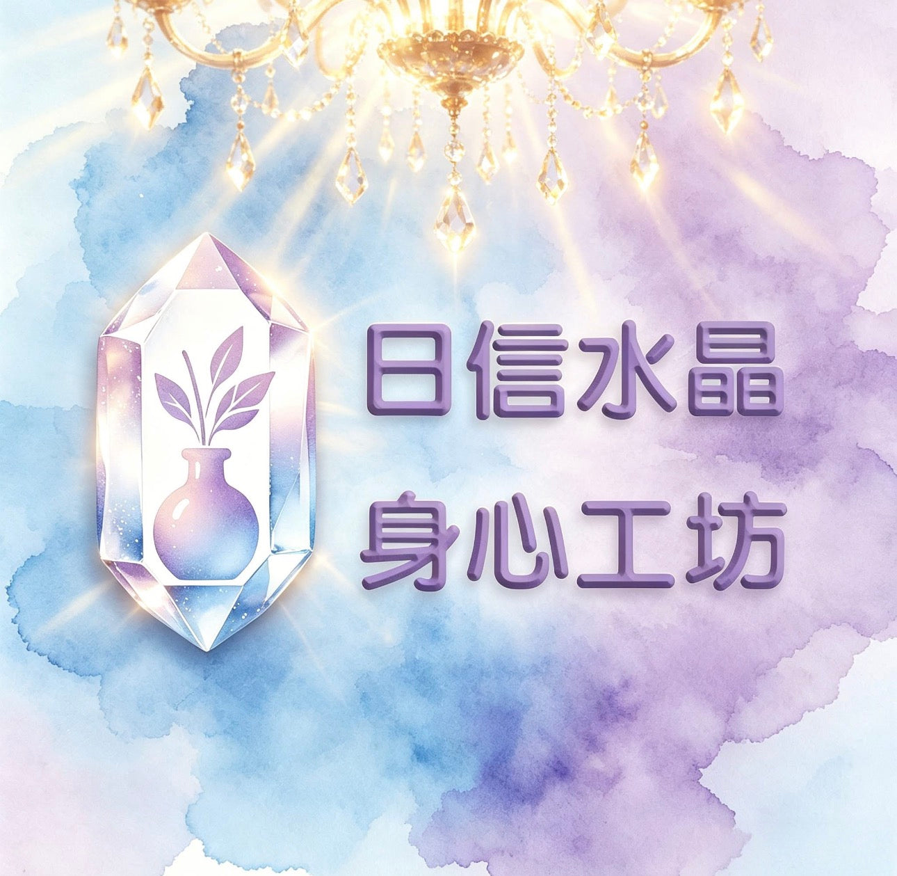 日信水晶