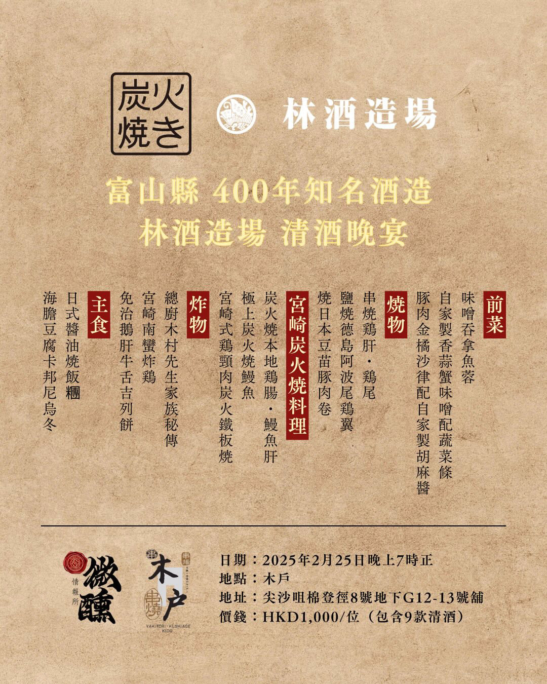 林酒造場 清酒晚宴