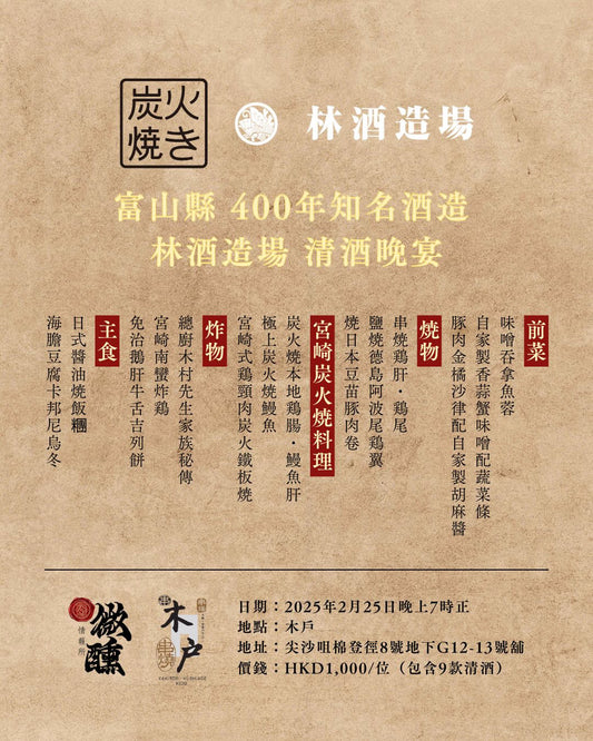 林酒造場 清酒晚宴