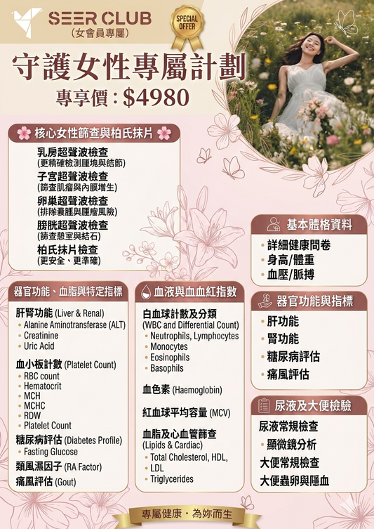 SEER 守護女性專屬計劃