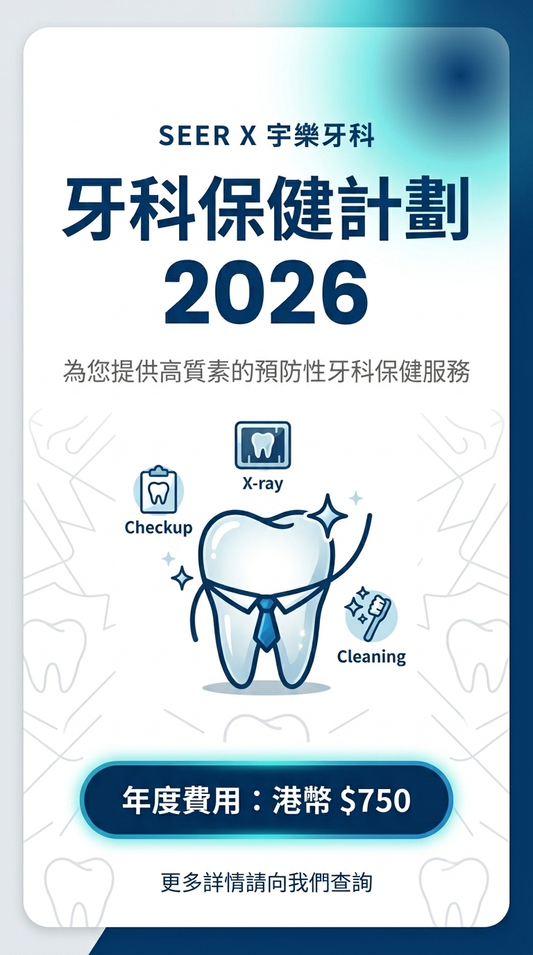 牙科保健計劃