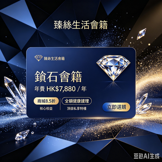 鑽石💎會籍